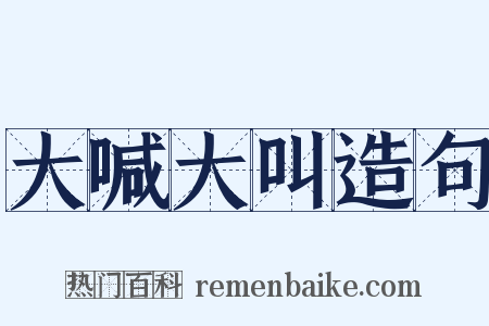 大喊大叫造句是什么意思的图片